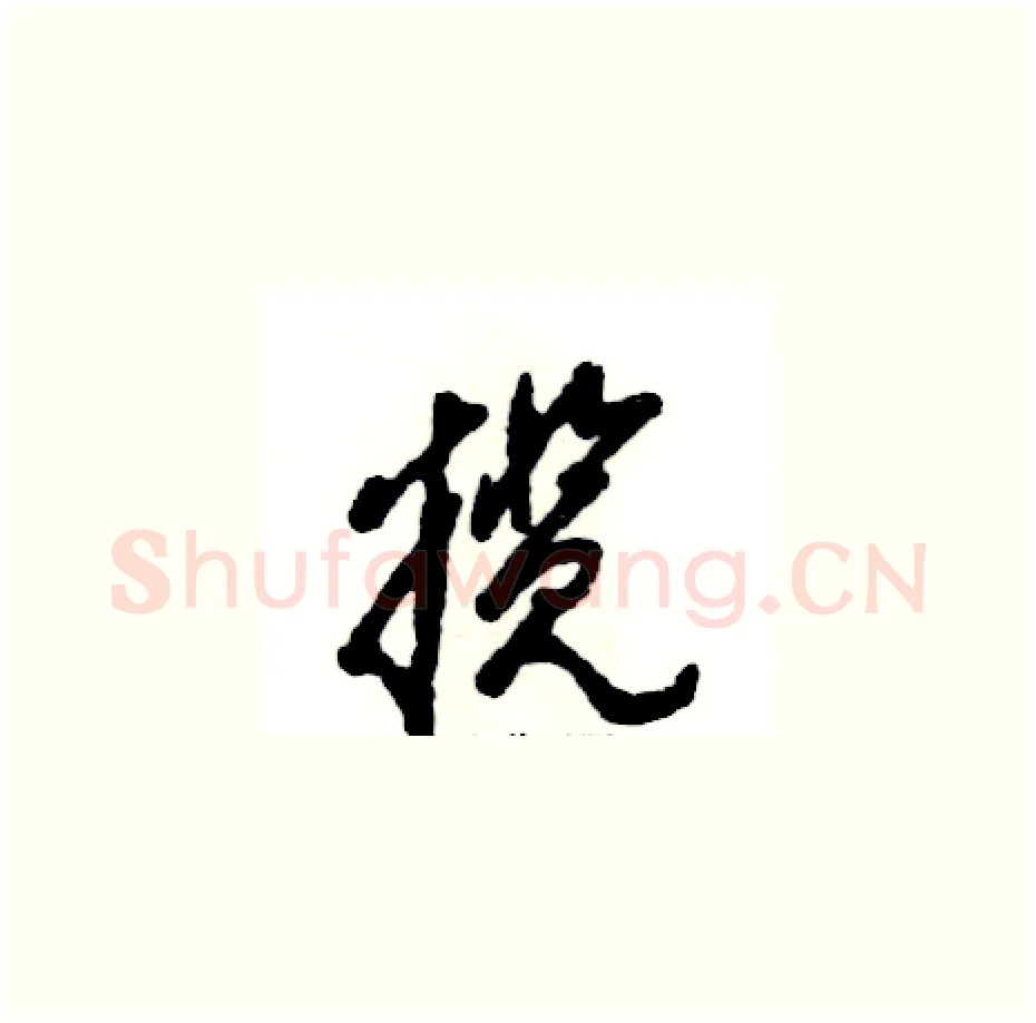 揽硬笔草书写法,摘自张恒成硬笔书法字帖