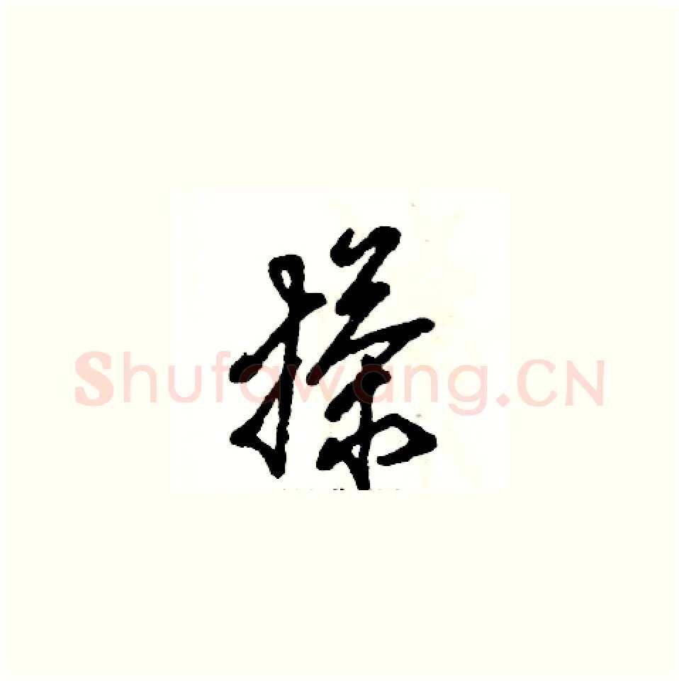搽硬笔草书写法,摘自张恒成硬笔书法字帖