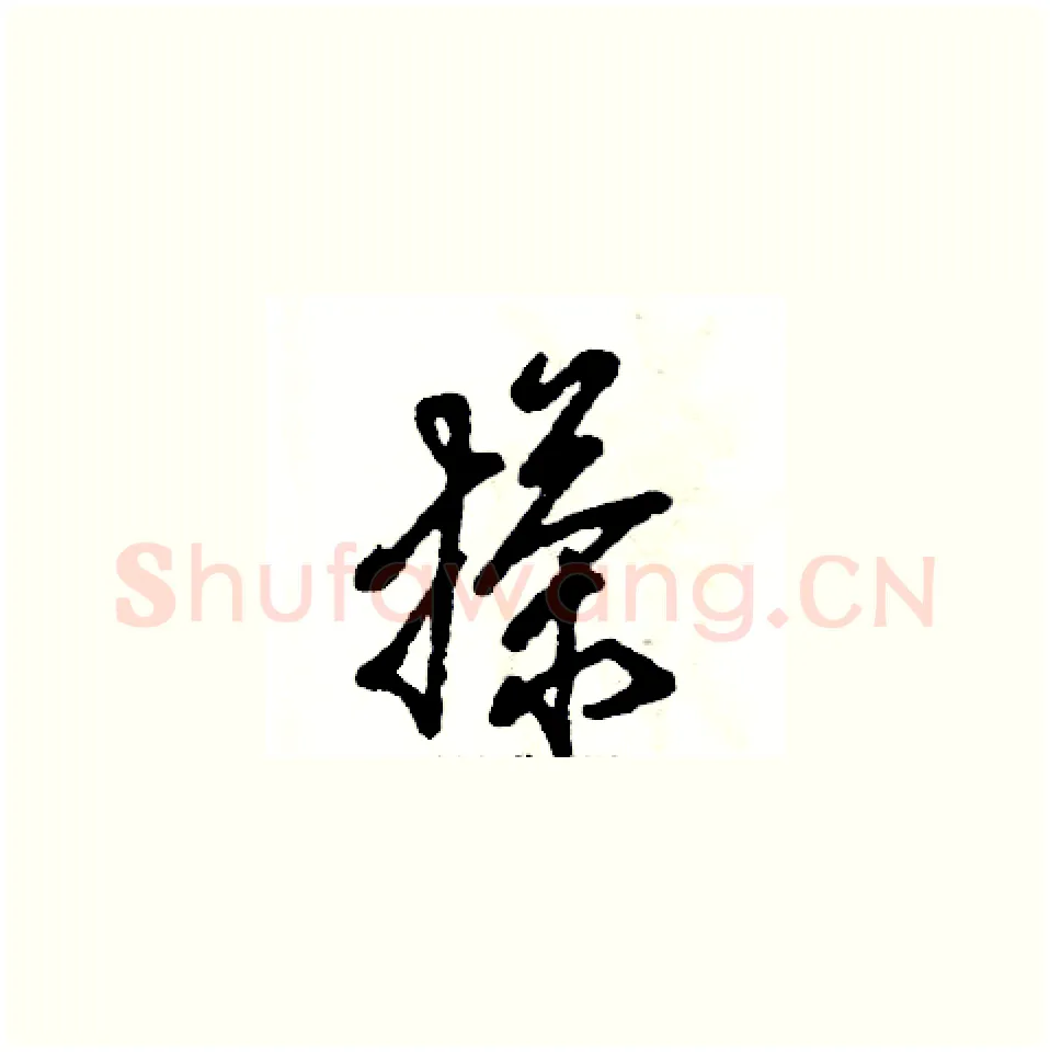 搽硬笔草书写法,摘自张恒成硬笔书法字帖