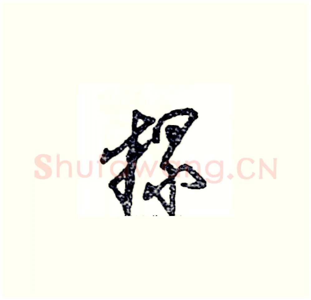 摞硬笔草书写法,摘自张恒成硬笔书法字帖