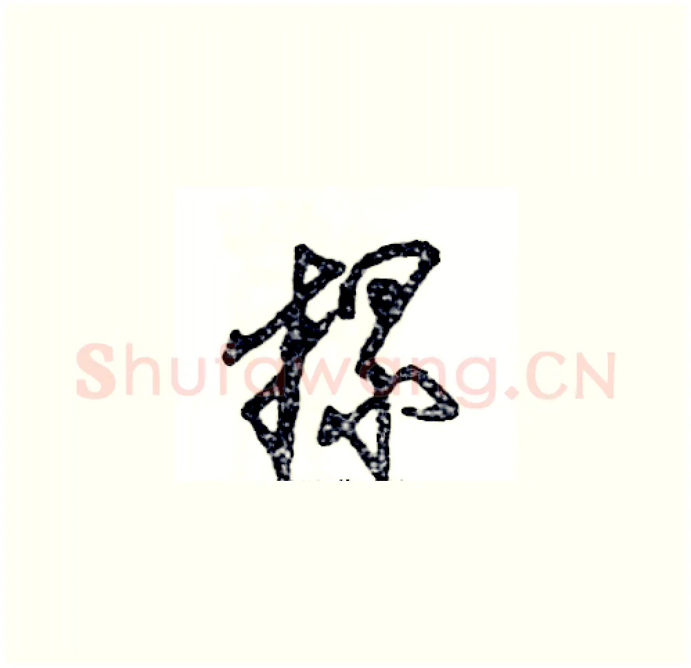 摞硬笔草书写法,摘自张恒成硬笔书法字帖