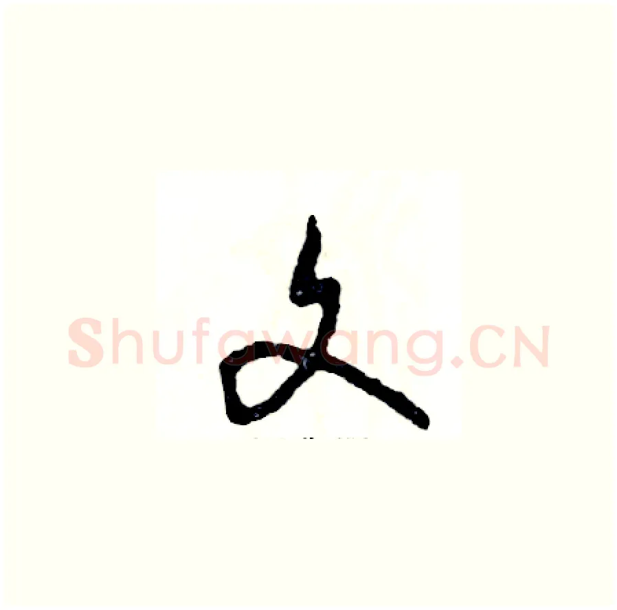 文硬笔草书写法,摘自张恒成硬笔书法字帖