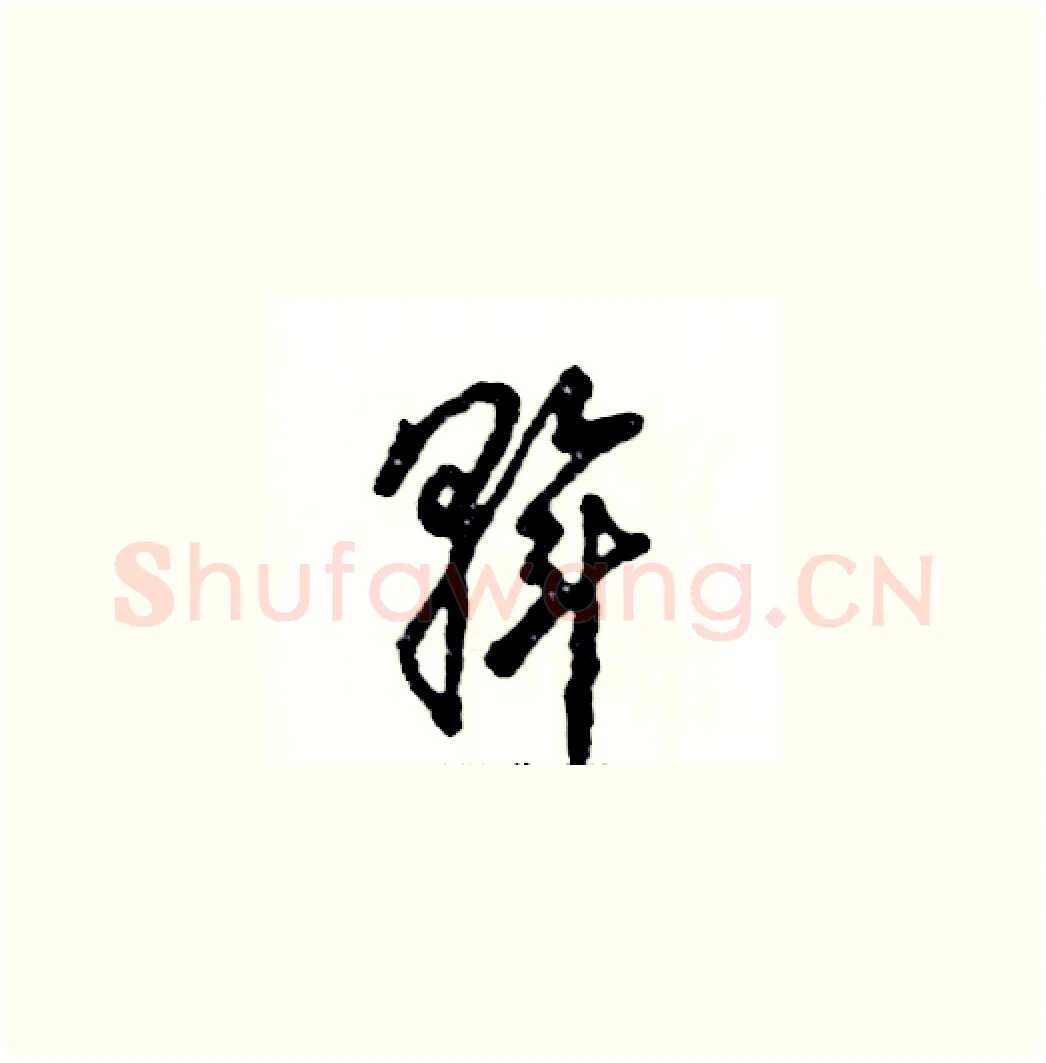斡硬笔草书写法,摘自张恒成硬笔书法字帖
