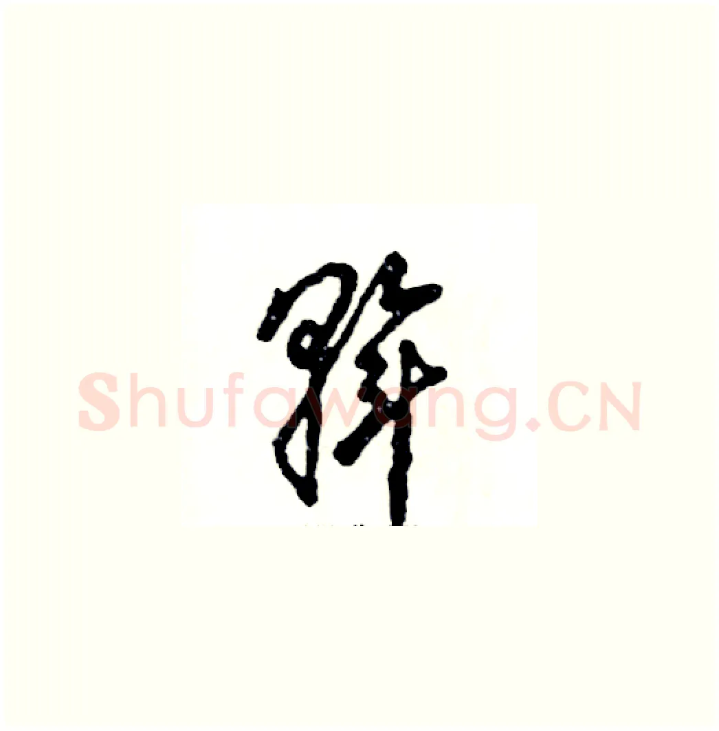 斡硬笔草书写法,摘自张恒成硬笔书法字帖