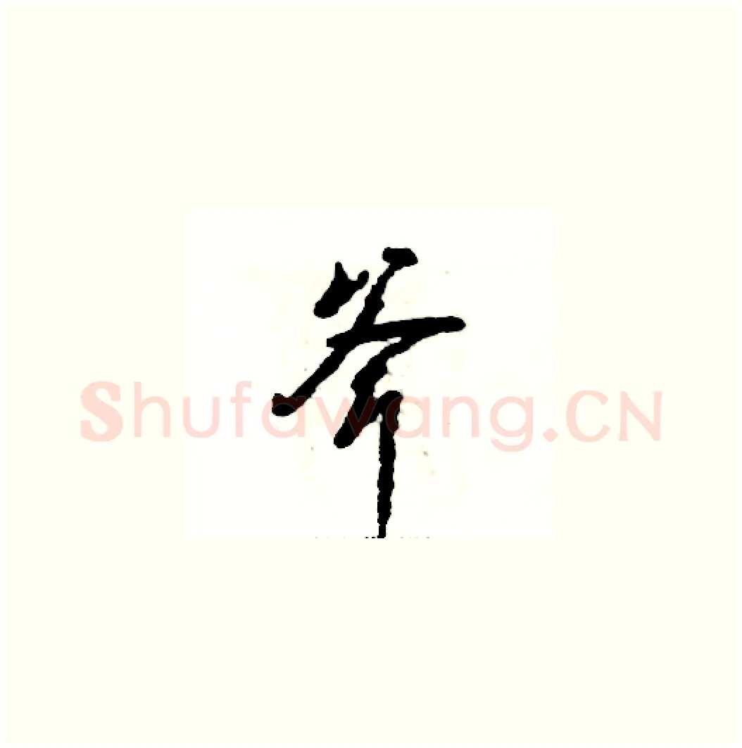 斧硬笔草书写法,摘自张恒成硬笔书法字帖