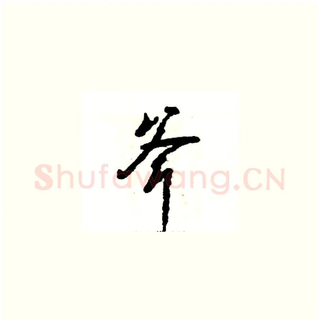 斧硬笔草书写法,摘自张恒成硬笔书法字帖