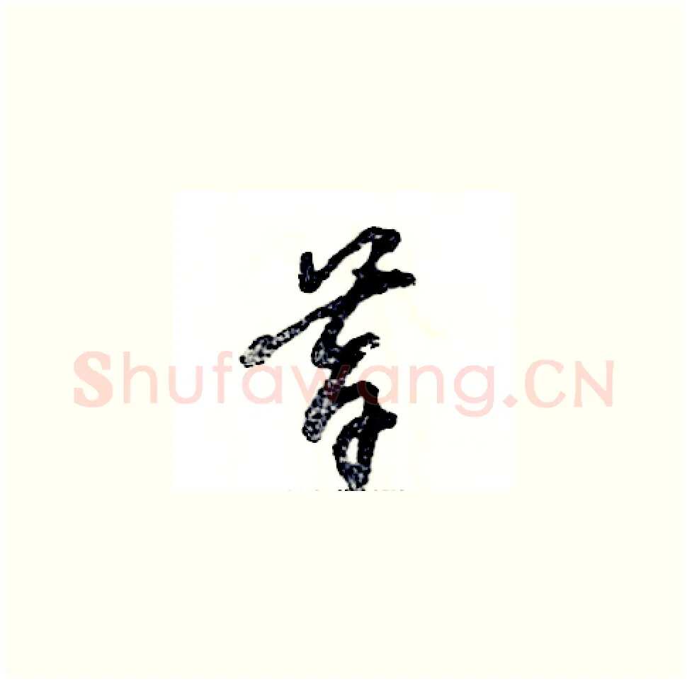 昔硬笔草书写法,摘自张恒成硬笔书法字帖