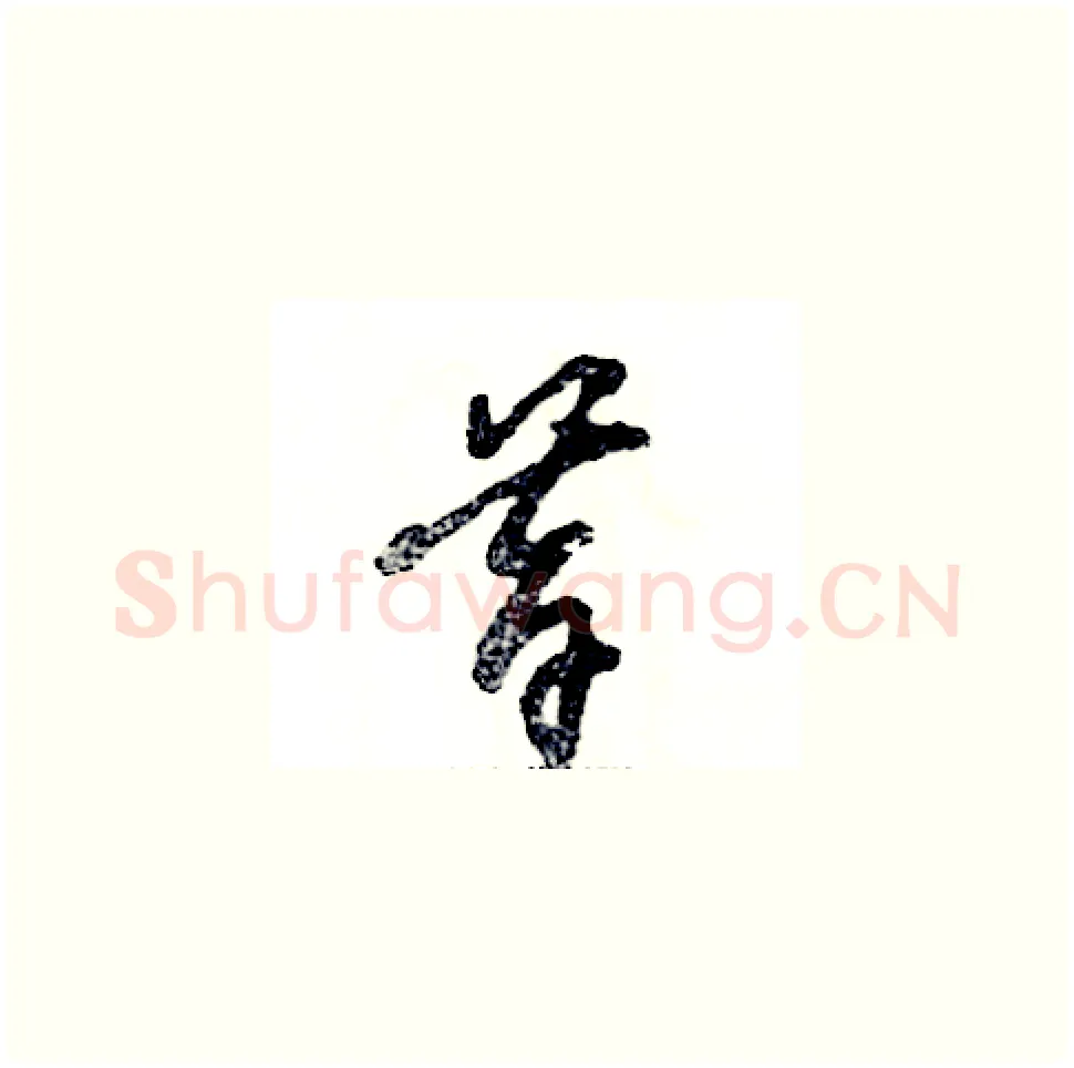 昔硬笔草书写法,摘自张恒成硬笔书法字帖