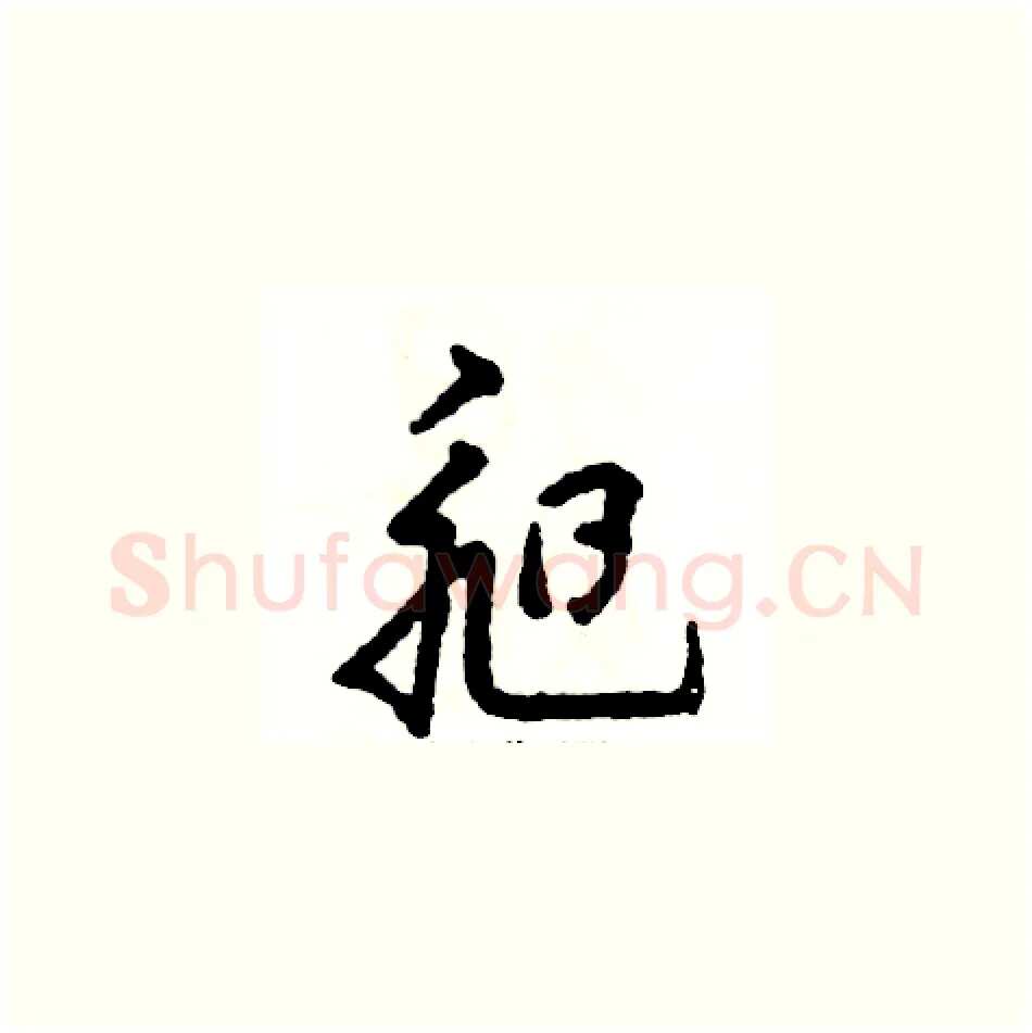 昶硬笔草书写法,摘自张恒成硬笔书法字帖