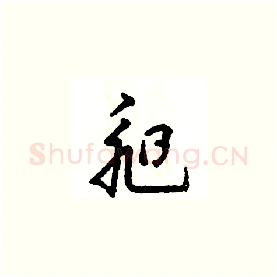 昶硬笔草书写法,摘自张恒成硬笔书法字帖
