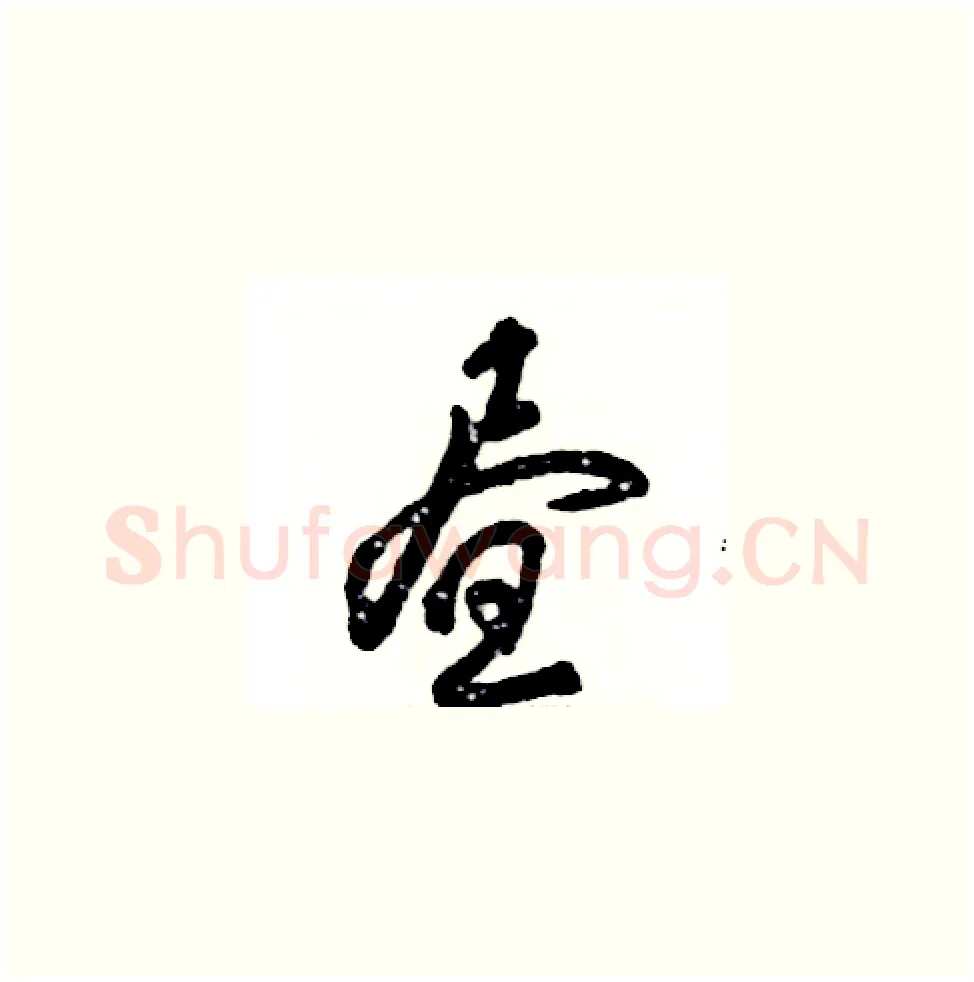 昼硬笔草书写法,摘自张恒成硬笔书法字帖