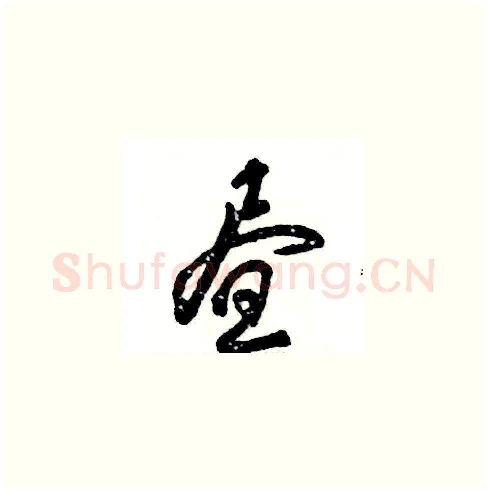 昼硬笔草书写法,摘自张恒成硬笔书法字帖