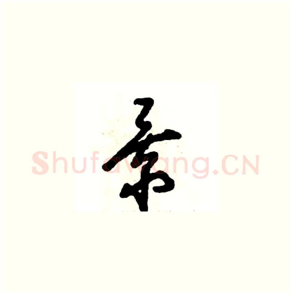 景硬笔草书写法,摘自张恒成硬笔书法字帖