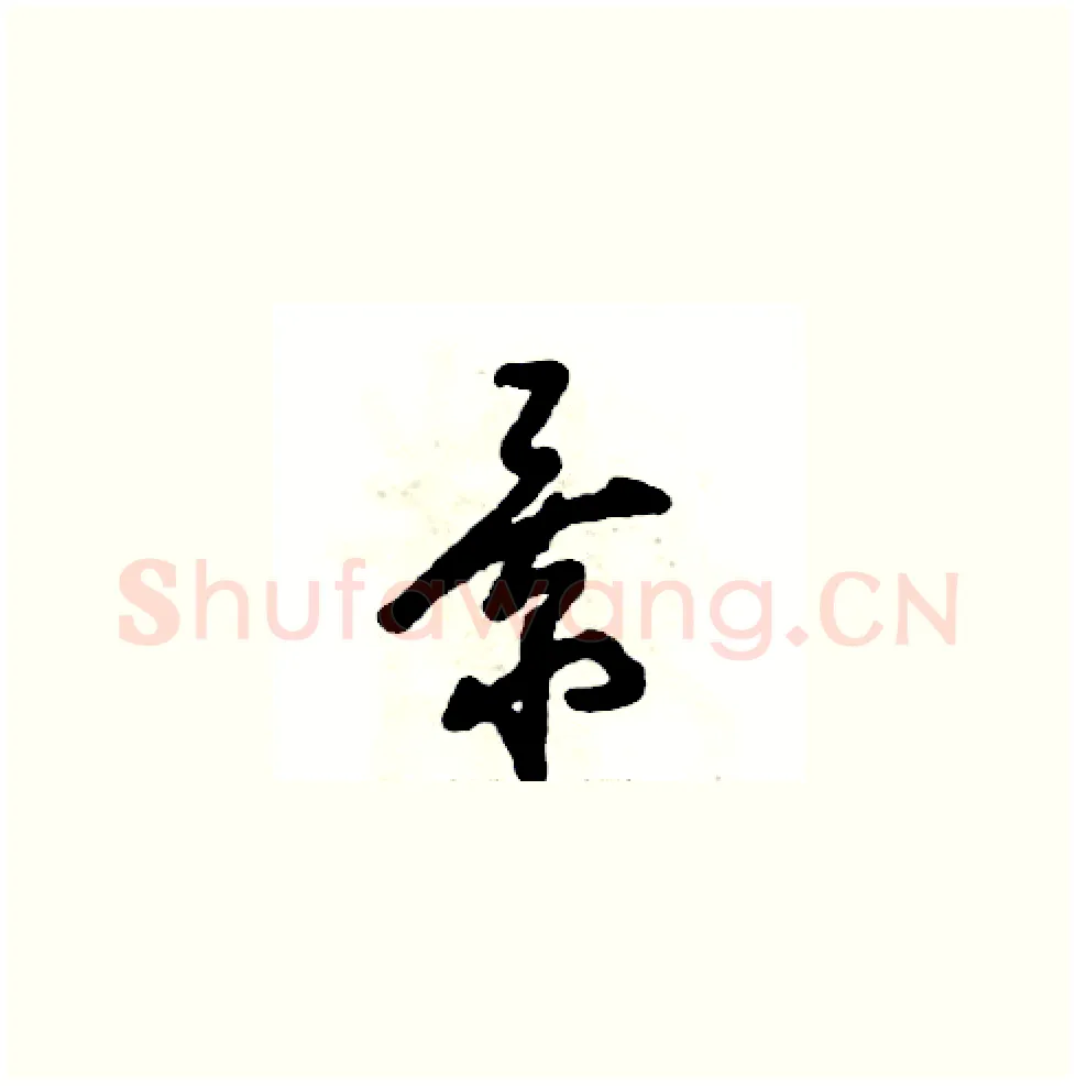 景硬笔草书写法,摘自张恒成硬笔书法字帖