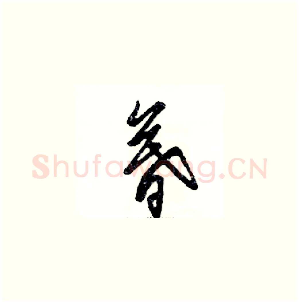 暮硬笔草书写法,摘自张恒成硬笔书法字帖