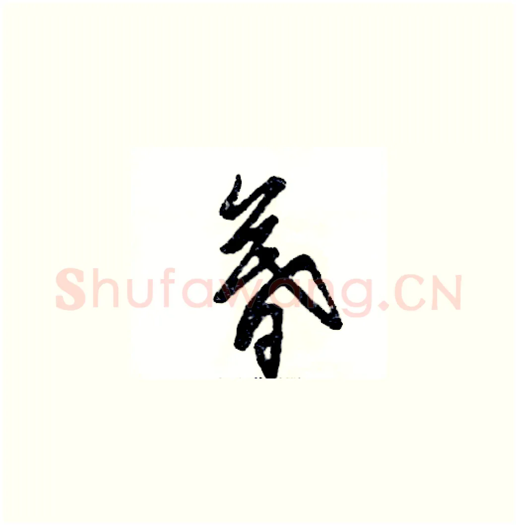 暮硬笔草书写法,摘自张恒成硬笔书法字帖