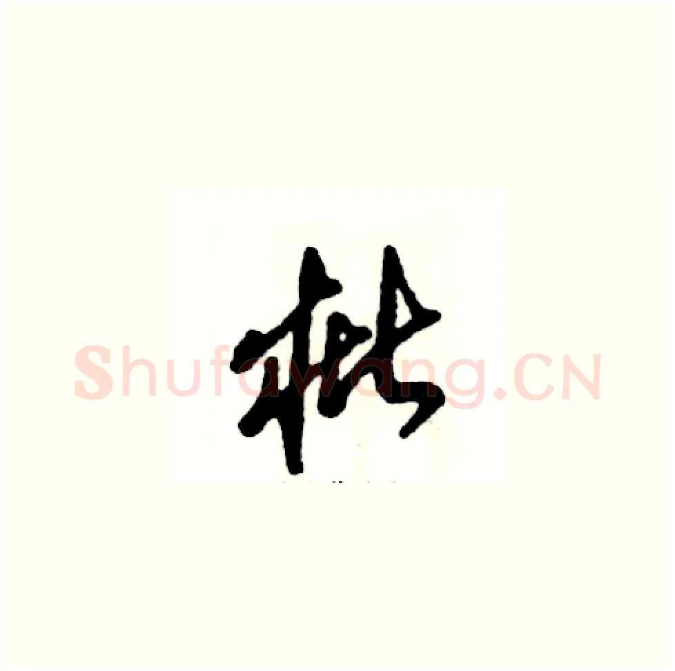 枇硬笔草书写法,摘自张恒成硬笔书法字帖