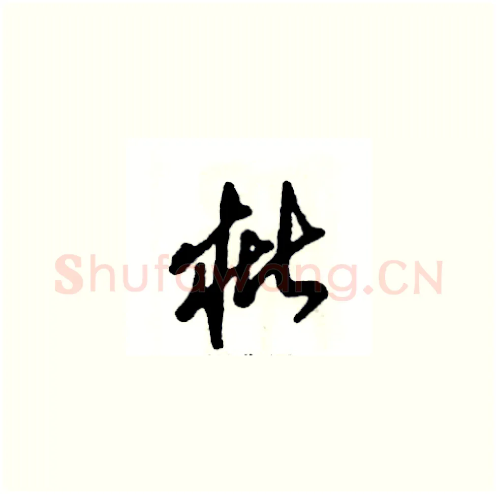 枇硬笔草书写法,摘自张恒成硬笔书法字帖