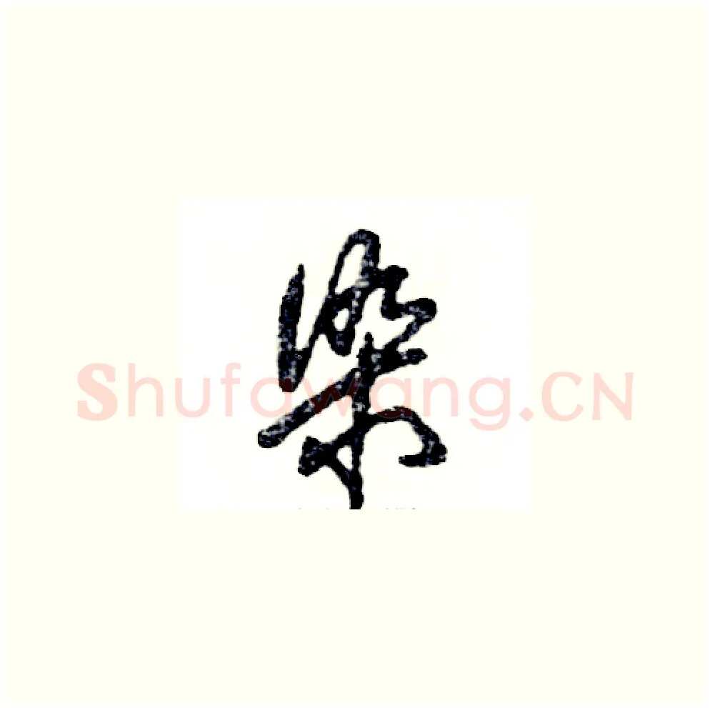 染硬笔草书写法,摘自张恒成硬笔书法字帖