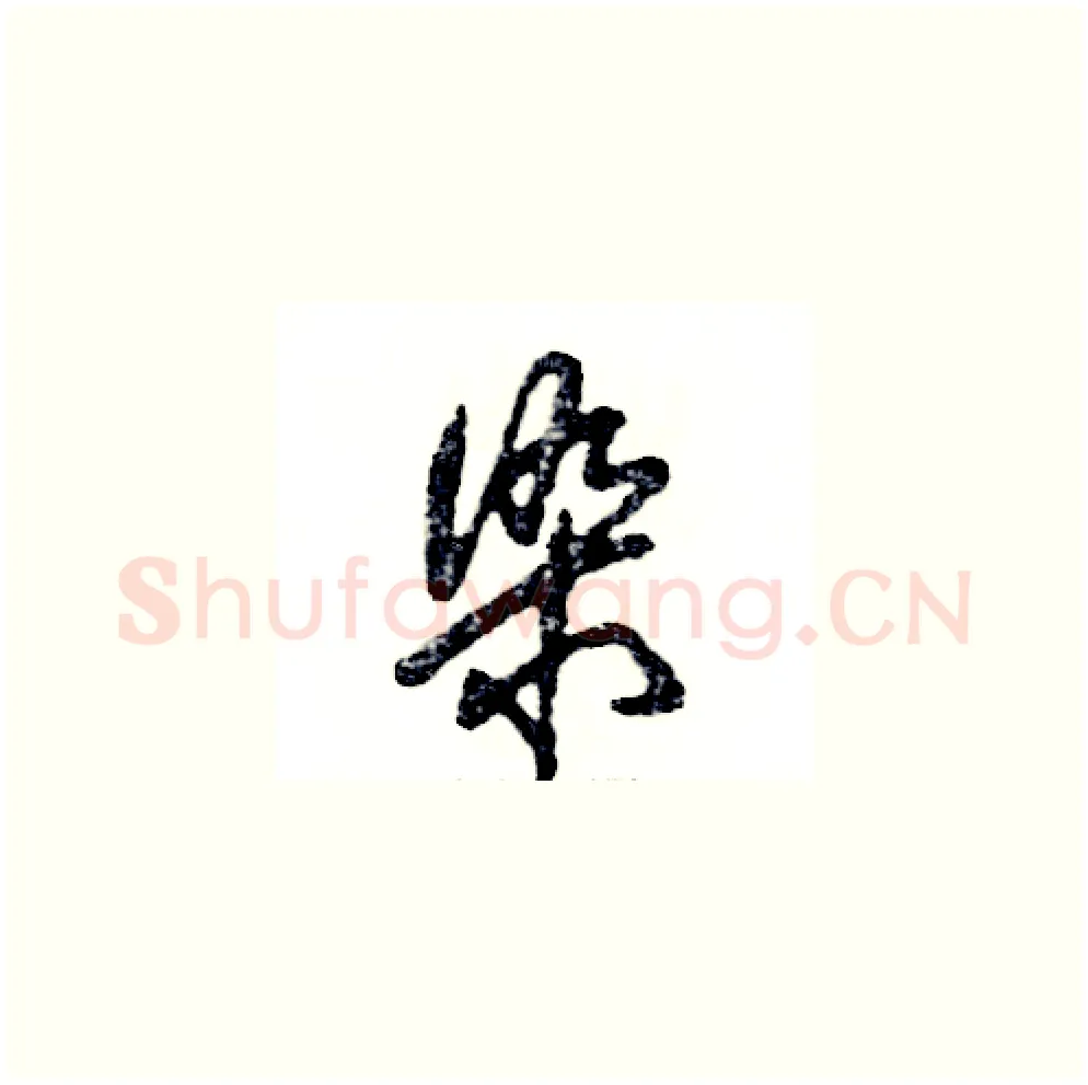 染硬笔草书写法,摘自张恒成硬笔书法字帖