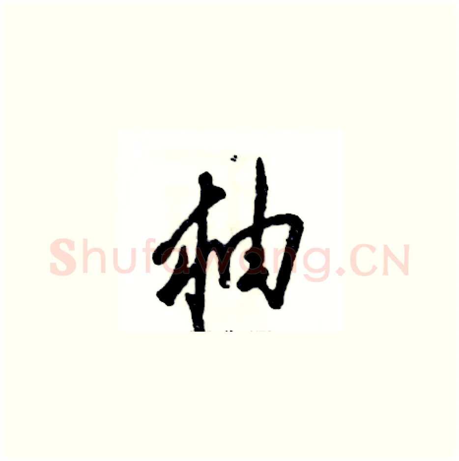 柚硬笔草书写法,摘自张恒成硬笔书法字帖