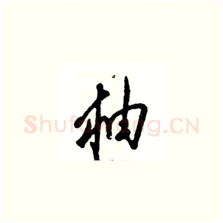柚硬笔草书写法,摘自张恒成硬笔书法字帖