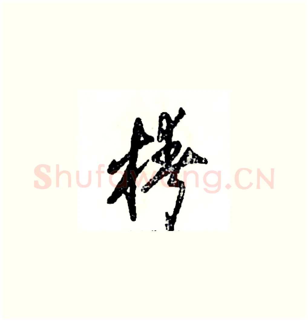椿硬笔草书写法,摘自张恒成硬笔书法字帖