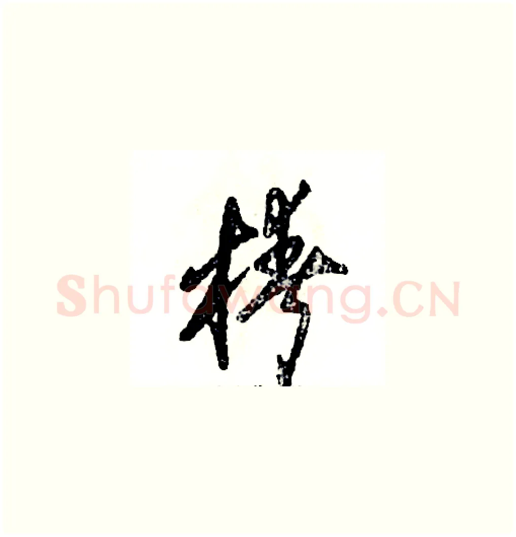 椿硬笔草书写法,摘自张恒成硬笔书法字帖