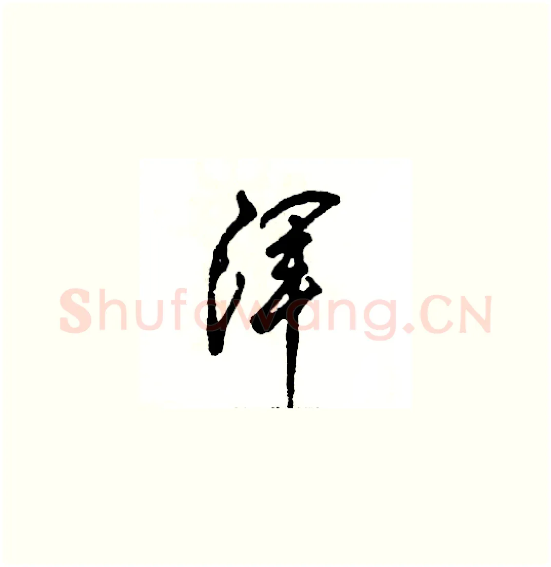 浑硬笔草书写法,摘自张恒成硬笔书法字帖