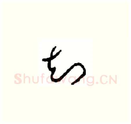 知硬笔草书写法,摘自周稚云硬笔书法字帖