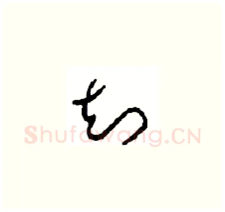 知硬笔草书写法,摘自周稚云硬笔书法字帖