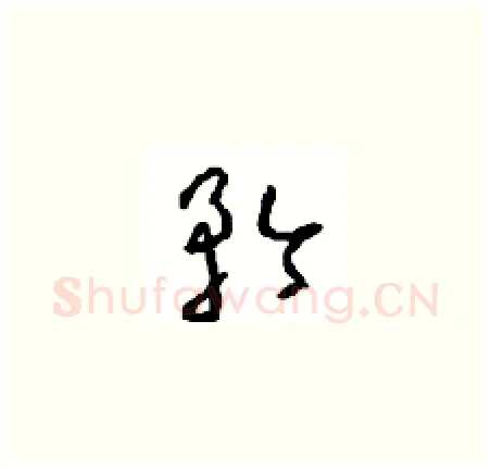 矜硬笔草书写法,摘自周稚云硬笔书法字帖