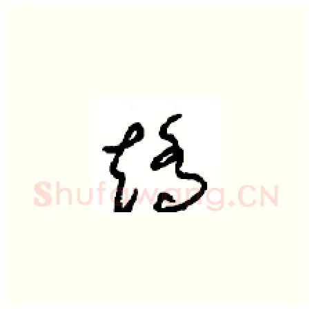 矫硬笔草书写法,摘自周稚云硬笔书法字帖