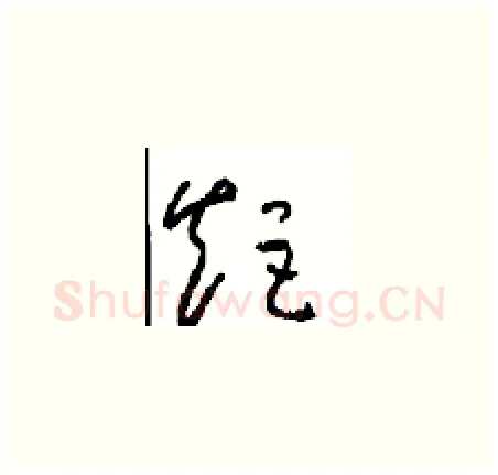 矩硬笔草书写法,摘自周稚云硬笔书法字帖