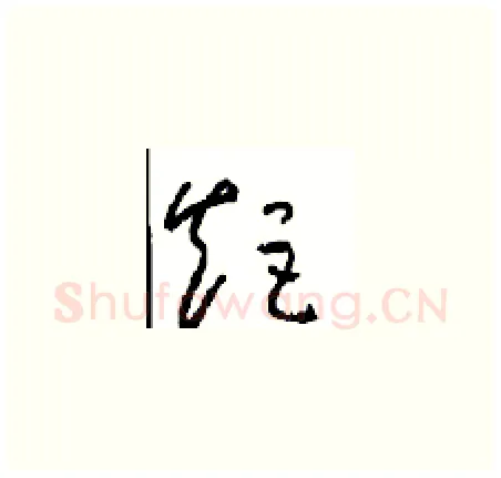 矩硬笔草书写法,摘自周稚云硬笔书法字帖