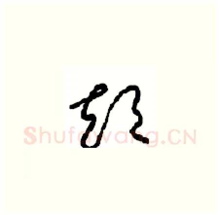 短硬笔草书写法,摘自周稚云硬笔书法字帖