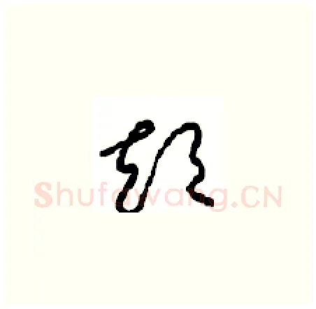 短硬笔草书写法,摘自周稚云硬笔书法字帖