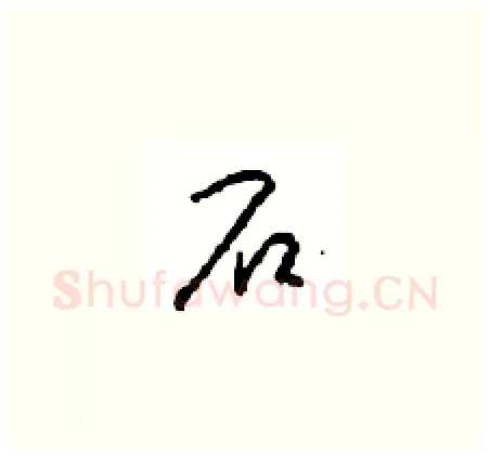 石硬笔草书写法,摘自周稚云硬笔书法字帖