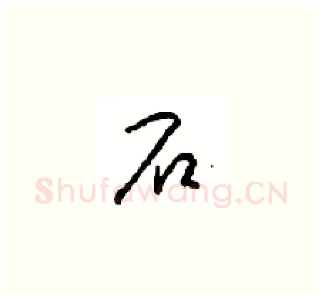 石硬笔草书写法,摘自周稚云硬笔书法字帖