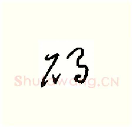 碣硬笔草书写法,摘自周稚云硬笔书法字帖