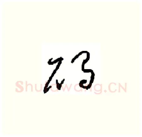 碣硬笔草书写法,摘自周稚云硬笔书法字帖