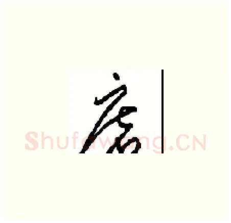 磨硬笔草书写法,摘自周稚云硬笔书法字帖