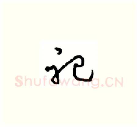 祀硬笔草书写法,摘自周稚云硬笔书法字帖