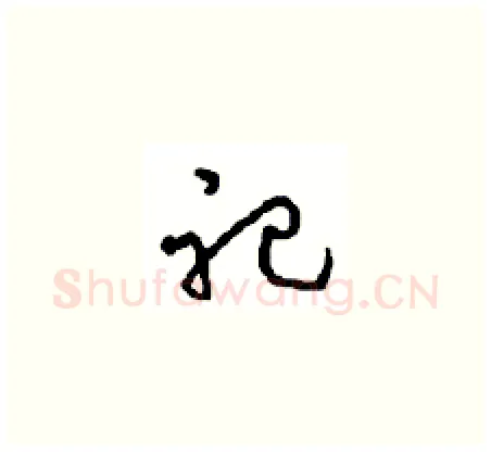 祀硬笔草书写法,摘自周稚云硬笔书法字帖