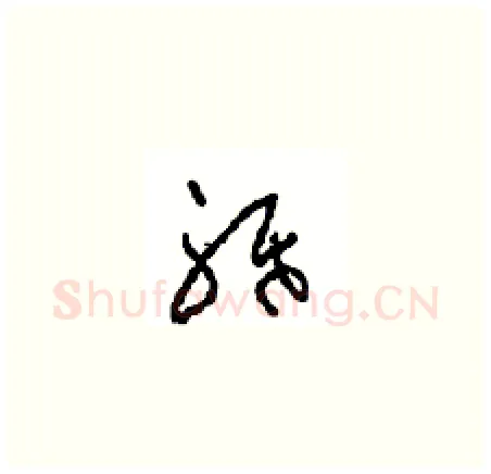 祇硬笔草书写法,摘自周稚云硬笔书法字帖