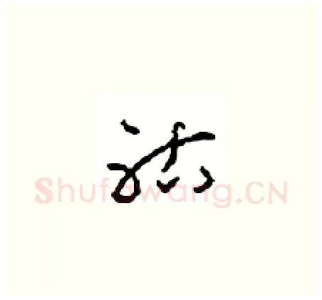 祜硬笔草书写法,摘自周稚云硬笔书法字帖