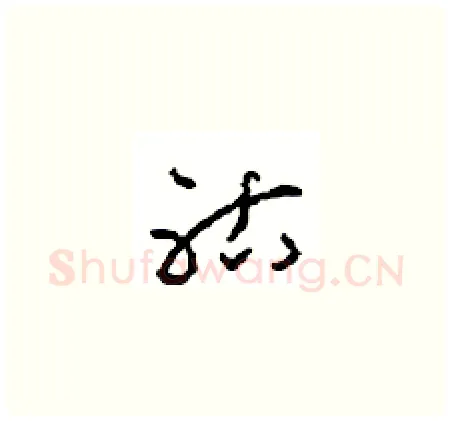 祜硬笔草书写法,摘自周稚云硬笔书法字帖