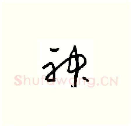 神硬笔草书写法,摘自周稚云硬笔书法字帖