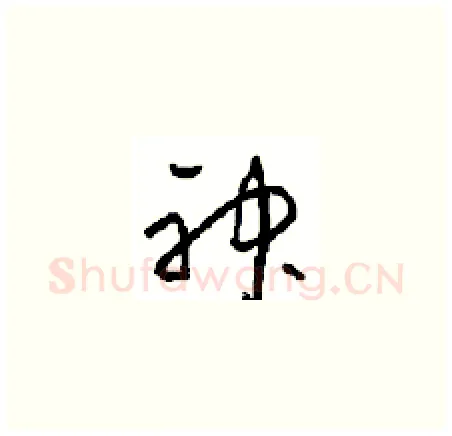 神硬笔草书写法,摘自周稚云硬笔书法字帖