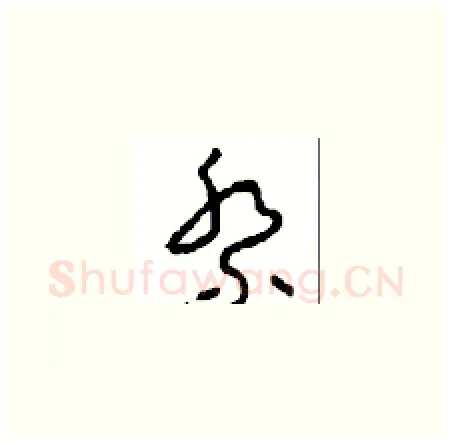 祭硬笔草书写法,摘自周稚云硬笔书法字帖